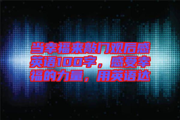 當幸福來敲門觀后感英語100字，感受幸福的力量，用英語達