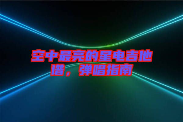空中最亮的星電吉他譜，彈唱指南