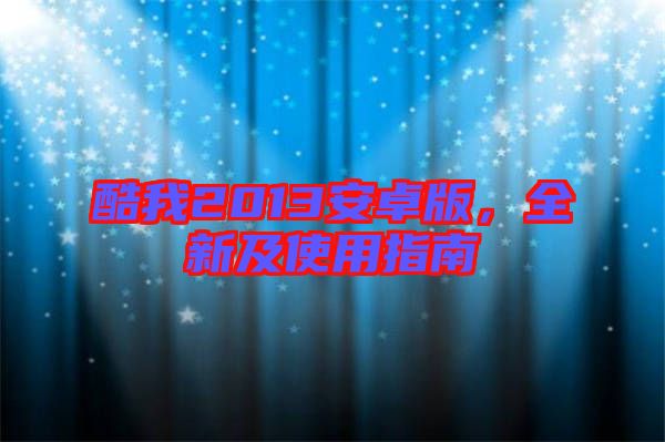 酷我2013安卓版，全新及使用指南