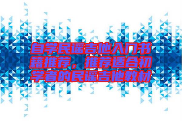 自學民謠吉他入門書籍推薦，推薦適合初學者的民謠吉他教材
