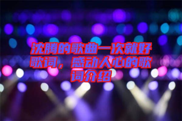 沈騰的歌曲一次就好歌詞，感動人心的歌詞介紹