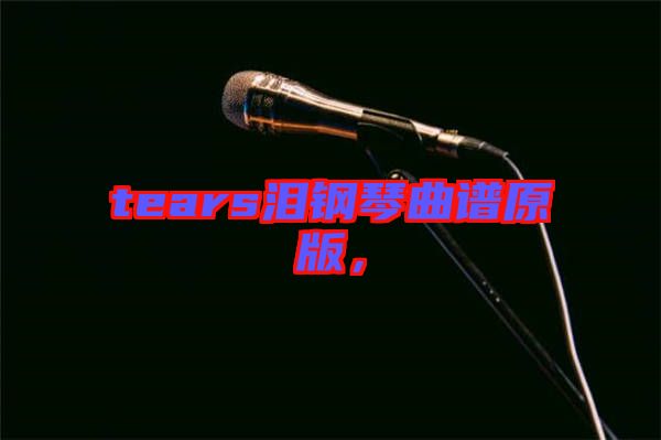 tears淚鋼琴曲譜原版，