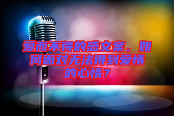愛而不得的感文案，如何面對(duì)無(wú)法得到愛情的心情？