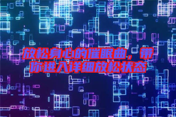 放松身心的催眠曲，帶你進入詳細放松狀態