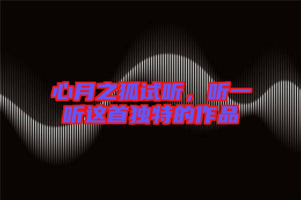 心月之狐試聽，聽一聽這首獨特的作品