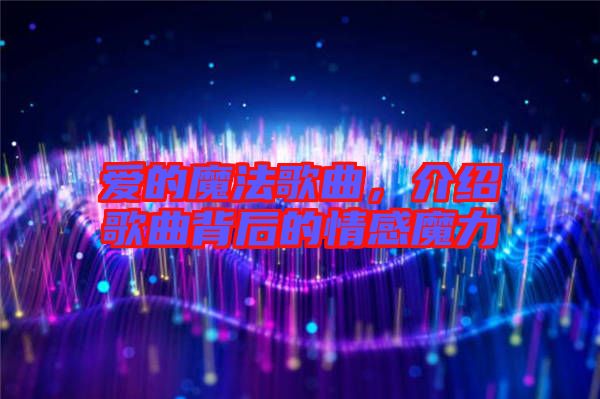 愛的魔法歌曲，介紹歌曲背后的情感魔力