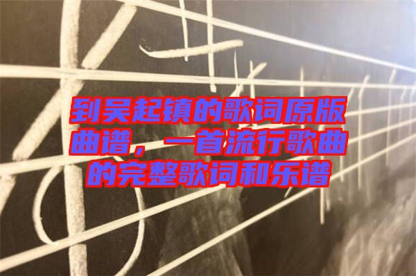 到吳起鎮(zhèn)的歌詞原版曲譜，一首流行歌曲的完整歌詞和樂譜
