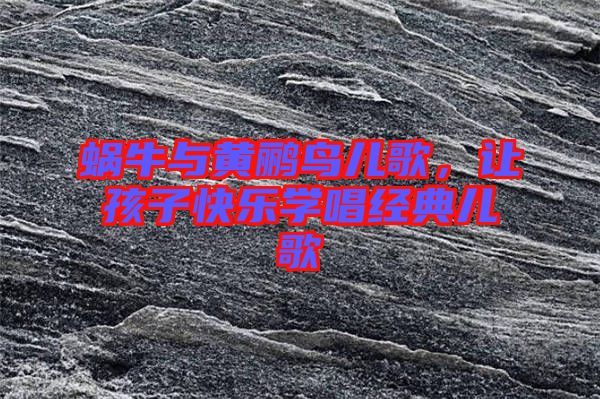 蝸牛與黃鸝鳥兒歌，讓孩子快樂(lè)學(xué)唱經(jīng)典兒歌