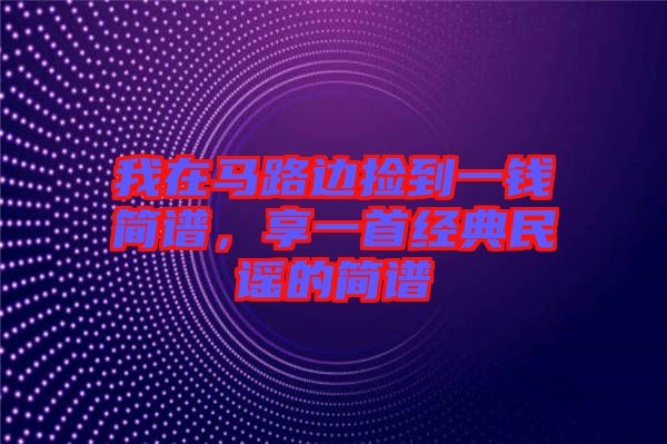 我在馬路邊撿到一錢簡譜，享一首經典民謠的簡譜