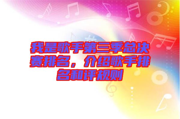 我是歌手第三季總決賽排名，介紹歌手排名和評規(guī)則