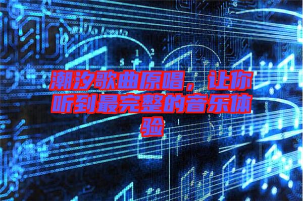 潮汐歌曲原唱，讓你聽到最完整的音樂體驗