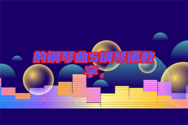 的鋼琴曲5鋼琴譜數字，