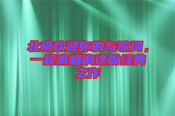 北京歡迎你的與歌詞，一起來唱響這首經典之作