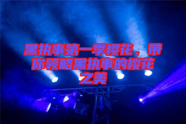 黑執(zhí)事第一季櫻花，帶你領(lǐng)略黑執(zhí)事的櫻花之美