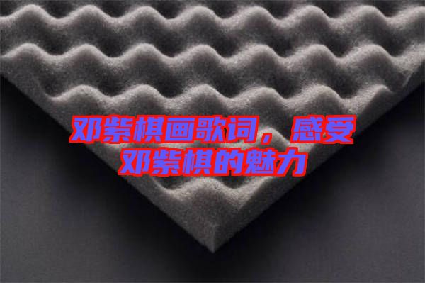 鄧紫棋畫歌詞，感受鄧紫棋的魅力