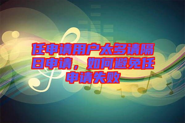 任申請用戶太多請隔日申請，如何避免任申請失敗