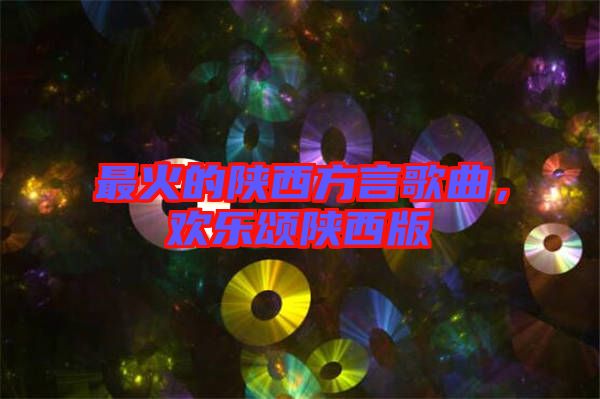 最火的陜西方言歌曲，歡樂頌陜西版