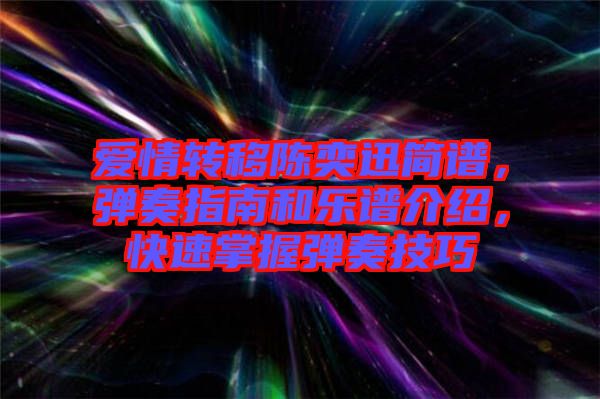 愛情轉移陳奕迅簡譜，彈奏指南和樂譜介紹，快速掌握彈奏技巧