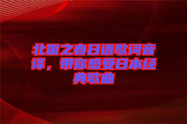 北國之春日語歌詞音譯，帶你感受日本經典歌曲