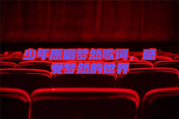 少年原唱夢然歌詞，感受夢然的世界