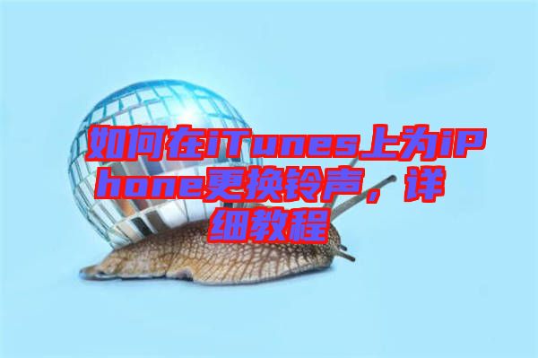 如何在iTunes上為iPhone更換鈴聲，詳細教程