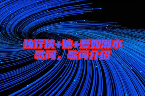 獨(dú)行俠+他+愛(ài)如潮水歌詞，歌詞介紹