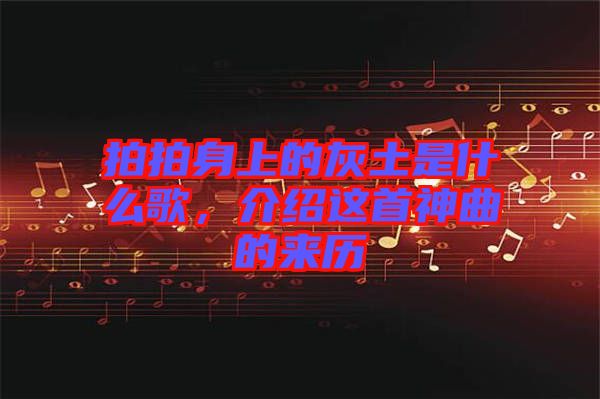 拍拍身上的灰土是什么歌，介紹這首神曲的來歷