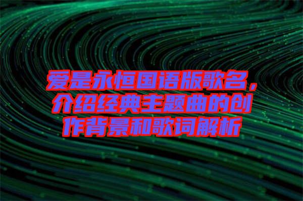 愛是永恒國語版歌名，介紹經典主題曲的創作背景和歌詞解析