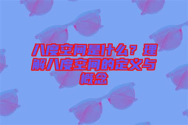八度空間是什么？理解八度空間的定義與概念