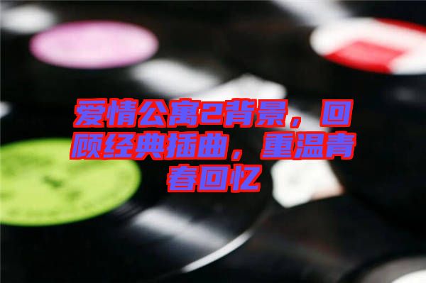 愛情公寓2背景，回顧經典插曲，重溫青春回憶