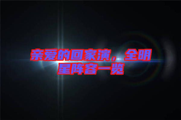 親愛的回家演，全明星陣容一覽