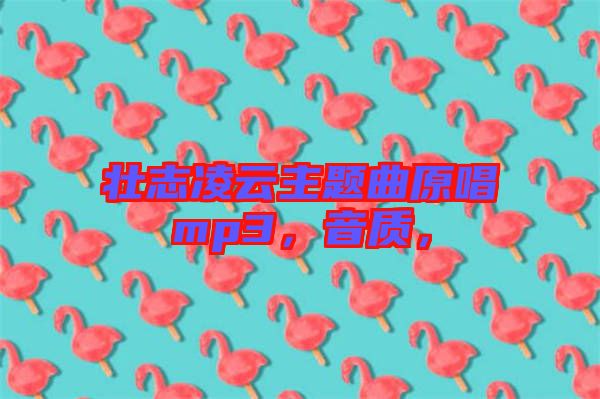 壯志凌云主題曲原唱mp3，音質，
