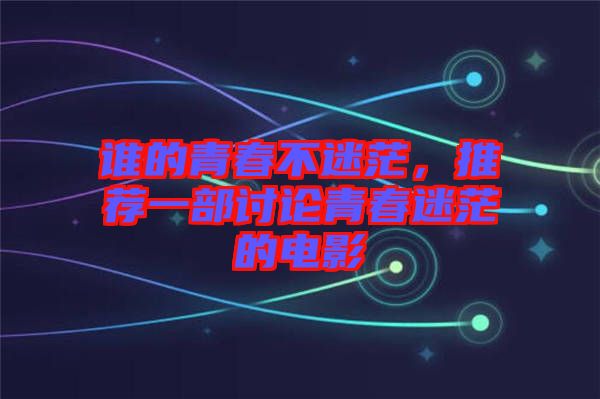 誰的青春不迷茫，推薦一部討論青春迷茫的電影