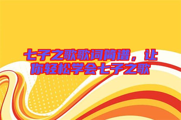 七子之歌歌詞簡譜，讓你輕松學會七子之歌