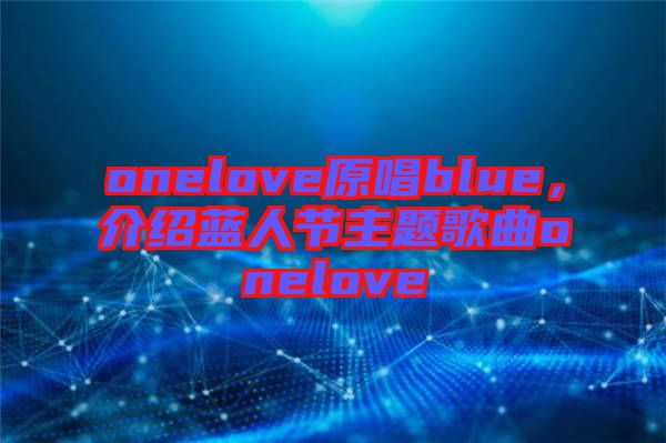 onelove原唱blue，介紹藍人節主題歌曲onelove