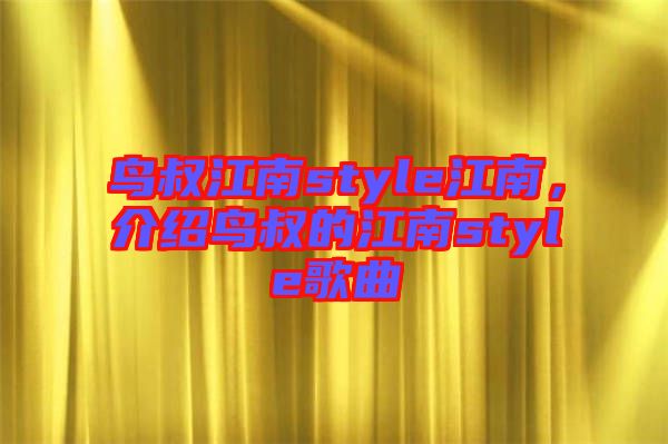 鳥叔江南style江南，介紹鳥叔的江南style歌曲