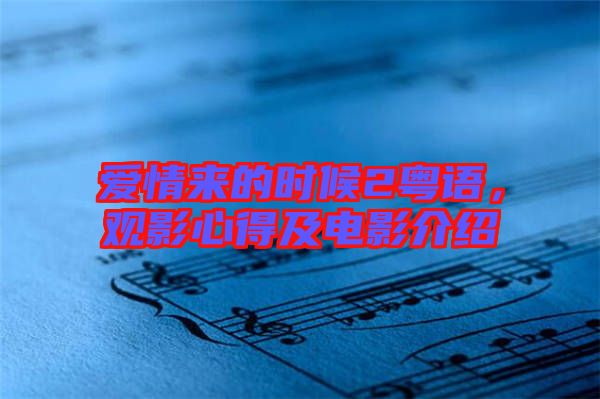 愛(ài)情來(lái)的時(shí)候2粵語(yǔ)，觀影心得及電影介紹