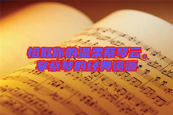 恰似你的溫柔蔡琴云，享蔡琴的經典資源