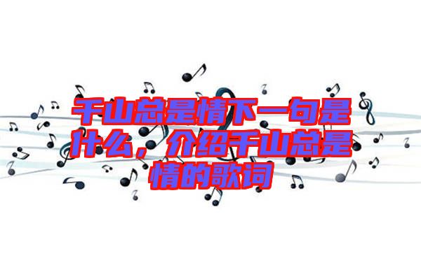 千山總是情下一句是什么，介紹千山總是情的歌詞