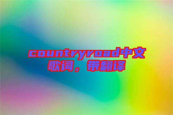 countryroad中文歌詞，帶翻譯