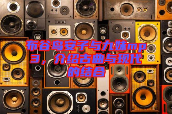 布谷鳥安子與九妹mp3，介紹古曲與現代的結合