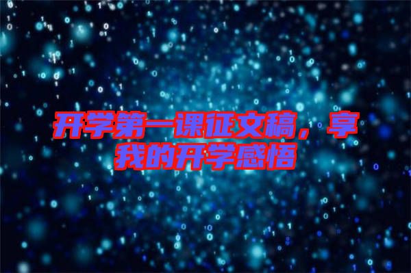 開學第一課征文稿，享我的開學感悟