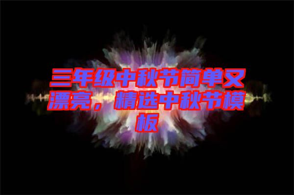 三年級中秋節簡單又漂亮，精選中秋節模板