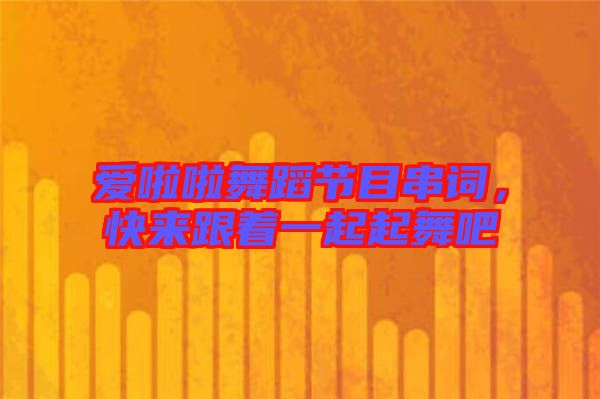 愛啦啦舞蹈節(jié)目串詞，快來跟著一起起舞吧