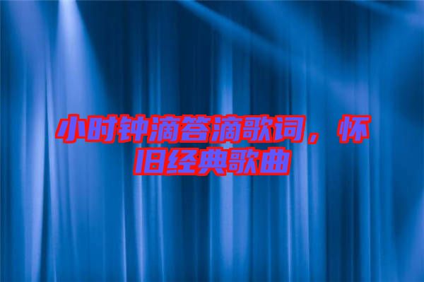 小時鐘滴答滴歌詞，懷舊經典歌曲