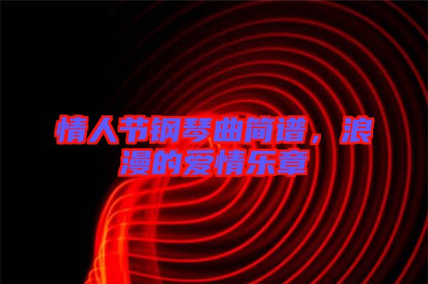 情人節鋼琴曲簡譜，浪漫的愛情樂章