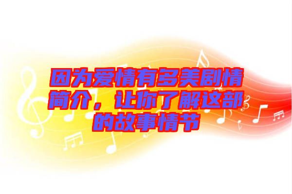 因為愛情有多美劇情簡介，讓你了解這部的故事情節