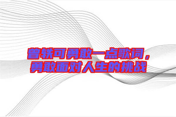 曾軼可勇敢一點歌詞，勇敢面對人生的挑戰(zhàn)