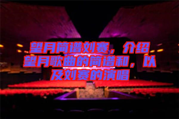望月簡譜劉賽，介紹望月歌曲的簡譜和，以及劉賽的演唱