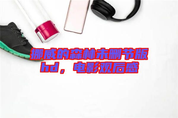 挪威的森林未刪節版hd，電影觀后感
